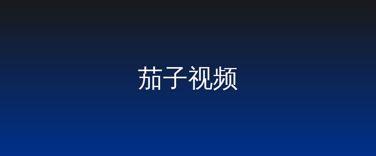 茄子视频视频